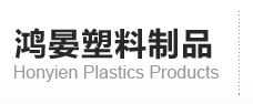鸿晏塑料官方网站
